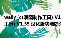 wally (cs喷图制作工具) V1.55 汉化版（wally (cs喷图制作工具) V1.55 汉化版功能简介）