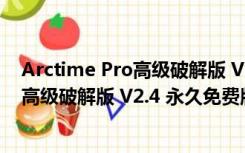 Arctime Pro高级破解版 V2.4 永久免费版（Arctime Pro高级破解版 V2.4 永久免费版功能简介）