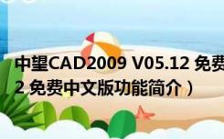 中望CAD2009 V05.12 免费中文版（中望CAD2009 V05.12 免费中文版功能简介）