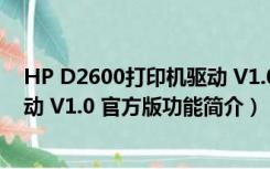 HP D2600打印机驱动 V1.0 官方版（HP D2600打印机驱动 V1.0 官方版功能简介）