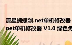 流星蝴蝶剑.net单机修改器 V1.0 绿色免费版（流星蝴蝶剑.net单机修改器 V1.0 绿色免费版功能简介）