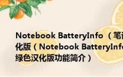 Notebook BatteryInfo （笔记本电源管理工具）V1.2.0.21 绿色汉化版（Notebook BatteryInfo （笔记本电源管理工具）V1.2.0.21 绿色汉化版功能简介）