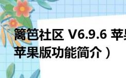 篱笆社区 V6.9.6 苹果版（篱笆社区 V6.9.6 苹果版功能简介）