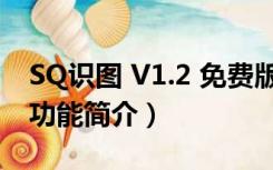 SQ识图 V1.2 免费版（SQ识图 V1.2 免费版功能简介）