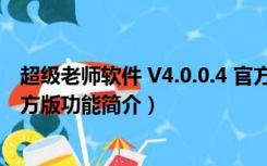 超级老师软件 V4.0.0.4 官方版（超级老师软件 V4.0.0.4 官方版功能简介）