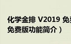 化学金排 V2019 免费版（化学金排 V2019 免费版功能简介）