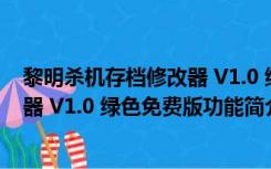 黎明杀机存档修改器 V1.0 绿色免费版（黎明杀机存档修改器 V1.0 绿色免费版功能简介）