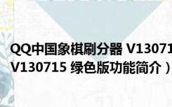 QQ中国象棋刷分器 V130715 绿色版（QQ中国象棋刷分器 V130715 绿色版功能简介）