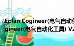 Eplan Cogineer(电气自动化工具) V2.7 官方版（Eplan Cogineer(电气自动化工具) V2.7 官方版功能简介）