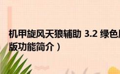 机甲旋风天狼辅助 3.2 绿色版（机甲旋风天狼辅助 3.2 绿色版功能简介）