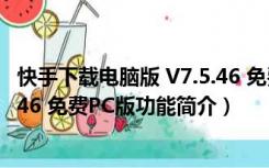 快手下载电脑版 V7.5.46 免费PC版（快手下载电脑版 V7.5.46 免费PC版功能简介）