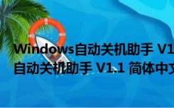 Windows自动关机助手 V1.1 简体中文绿色版（Windows自动关机助手 V1.1 简体中文绿色版功能简介）