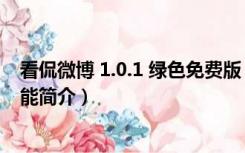 看侃微博 1.0.1 绿色免费版（看侃微博 1.0.1 绿色免费版功能简介）