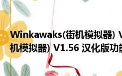 Winkawaks(街机模拟器) V1.56 汉化版（Winkawaks(街机模拟器) V1.56 汉化版功能简介）