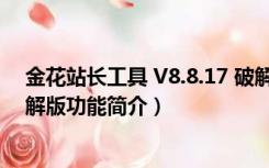 金花站长工具 V8.8.17 破解版（金花站长工具 V8.8.17 破解版功能简介）