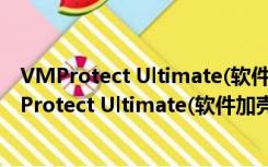 VMProtect Ultimate(软件加壳工具) V2.09 绿色版（VMProtect Ultimate(软件加壳工具) V2.09 绿色版功能简介）