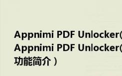 Appnimi PDF Unlocker(pdf解除密码) V2.0 官方免费版（Appnimi PDF Unlocker(pdf解除密码) V2.0 官方免费版功能简介）