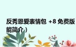 反秀恩爱表情包 +8 免费版（反秀恩爱表情包 +8 免费版功能简介）