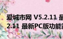 爱城市网 V5.2.11 最新PC版（爱城市网 V5.2.11 最新PC版功能简介）