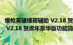 爆枪英雄瑾哥辅助 V2.18 贺虎年豪华版（爆枪英雄瑾哥辅助 V2.18 贺虎年豪华版功能简介）