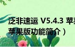 泛非速运 V5.4.3 苹果版（泛非速运 V5.4.3 苹果版功能简介）