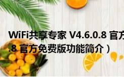 WiFi共享专家 V4.6.0.8 官方免费版（WiFi共享专家 V4.6.0.8 官方免费版功能简介）