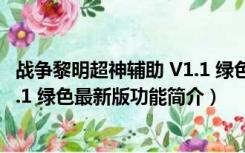 战争黎明超神辅助 V1.1 绿色最新版（战争黎明超神辅助 V1.1 绿色最新版功能简介）