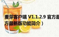 麦芽客户端 V1.1.2.9 官方最新版（麦芽客户端 V1.1.2.9 官方最新版功能简介）