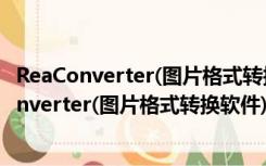 ReaConverter(图片格式转换软件) V2.3.2 中文版（ReaConverter(图片格式转换软件) V2.3.2 中文版功能简介）