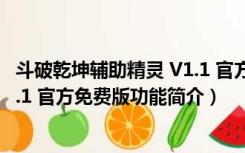 斗破乾坤辅助精灵 V1.1 官方免费版（斗破乾坤辅助精灵 V1.1 官方免费版功能简介）