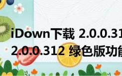 iDown下载 2.0.0.312 绿色版（iDown下载 2.0.0.312 绿色版功能简介）