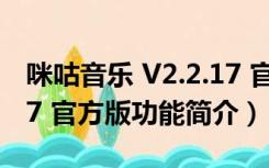 咪咕音乐 V2.2.17 官方版（咪咕音乐 V2.2.17 官方版功能简介）