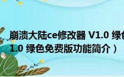 崩溃大陆ce修改器 V1.0 绿色免费版（崩溃大陆ce修改器 V1.0 绿色免费版功能简介）