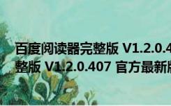 百度阅读器完整版 V1.2.0.407 官方最新版（百度阅读器完整版 V1.2.0.407 官方最新版功能简介）