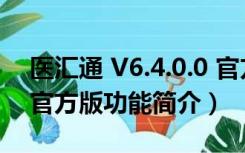 医汇通 V6.4.0.0 官方版（医汇通 V6.4.0.0 官方版功能简介）