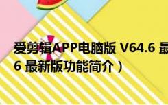 爱剪辑APP电脑版 V64.6 最新版（爱剪辑APP电脑版 V64.6 最新版功能简介）