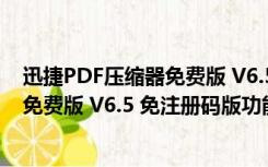 迅捷PDF压缩器免费版 V6.5 免注册码版（迅捷PDF压缩器免费版 V6.5 免注册码版功能简介）