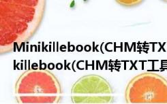 Minikillebook(CHM转TXT工具) V2.0.1.0 官方版（Minikillebook(CHM转TXT工具) V2.0.1.0 官方版功能简介）