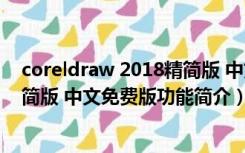 coreldraw 2018精简版 中文免费版（coreldraw 2018精简版 中文免费版功能简介）