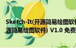 Sketch-It(开源简易绘图软件) V1.0 免费版（Sketch-It(开源简易绘图软件) V1.0 免费版功能简介）