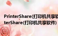 PrinterShare(打印机共享软件) V2.3.06 中文破解版（PrinterShare(打印机共享软件) V2.3.06 中文破解版功能简介）