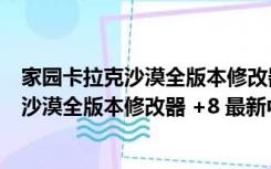 家园卡拉克沙漠全版本修改器 +8 最新中文版（家园卡拉克沙漠全版本修改器 +8 最新中文版功能简介）