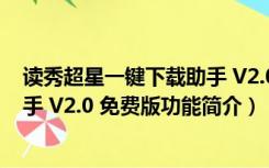 读秀超星一键下载助手 V2.0 免费版（读秀超星一键下载助手 V2.0 免费版功能简介）