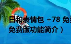 日和表情包 +78 免费版（日和表情包 +78 免费版功能简介）