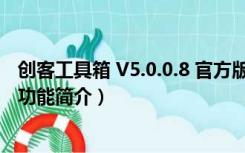 创客工具箱 V5.0.0.8 官方版（创客工具箱 V5.0.0.8 官方版功能简介）