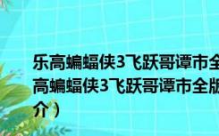 乐高蝙蝠侠3飞跃哥谭市全版本修改器 +3 绿色免费版（乐高蝙蝠侠3飞跃哥谭市全版本修改器 +3 绿色免费版功能简介）