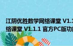 江阴优胜数学网络课堂 V1.1.1 官方PC版（江阴优胜数学网络课堂 V1.1.1 官方PC版功能简介）