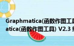 Graphmatica(函数作图工具) V2.3 绿色中文版（Graphmatica(函数作图工具) V2.3 绿色中文版功能简介）