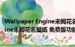 Wallpaper Engine未闻花名壁纸 免费版（Wallpaper Engine未闻花名壁纸 免费版功能简介）