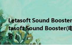 Letasoft Sound Booster(电脑声音放大) V1.4 免费版（Letasoft Sound Booster(电脑声音放大) V1.4 免费版功能简介）